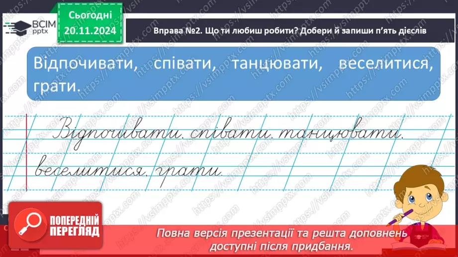 №051 - Слова — назви дій предметів (дієслова). Навчаюся визначати слова — назви дій предметів.11