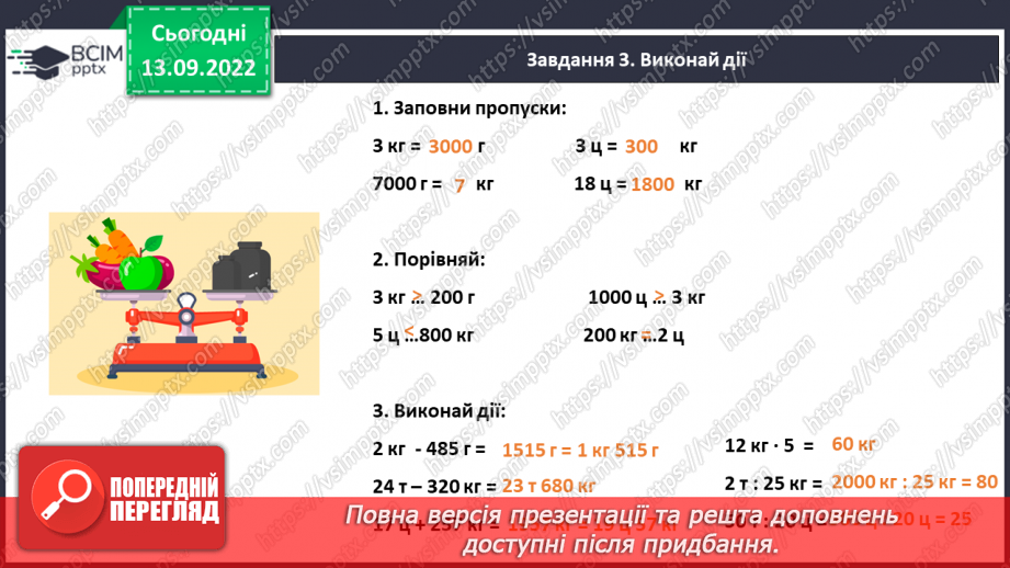 №007 - Величини: довжина, маса, місткість, час. Дії з величинами. Розв’язування вправ10