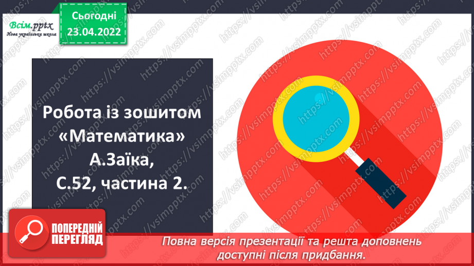 №152 - Ділення чисел виду 420:20. Розв’язування задач різними способами23