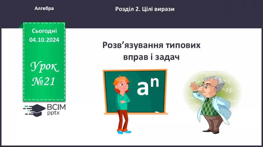 №021 - Розв’язування типових вправ і задач.0
