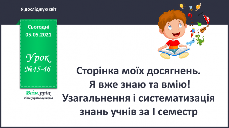 №045-46 - Сторінка моїх досягнень. Я вже знаю та вмію!0