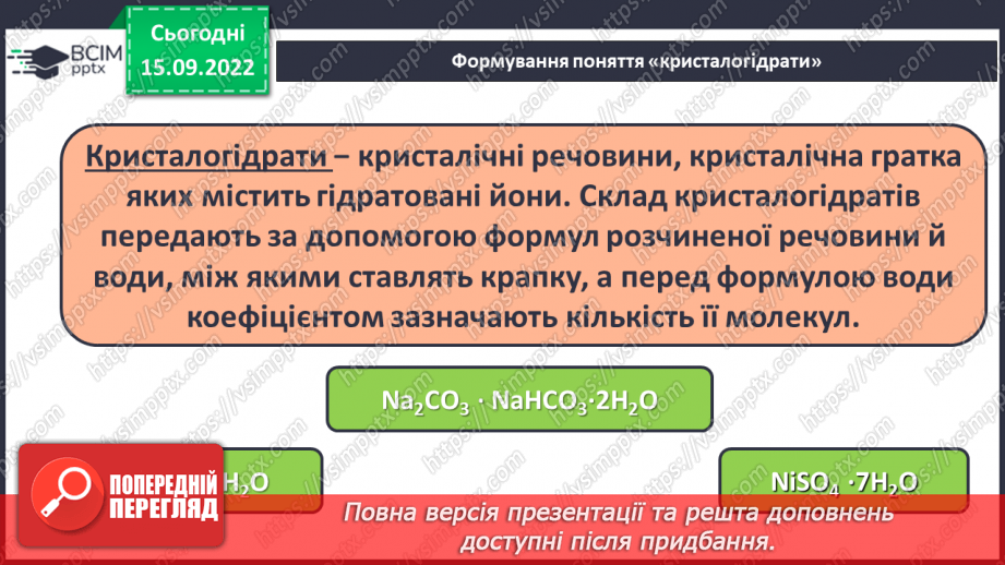 №09 - Поняття про кристалогідрати. Навчальний проєкт: Вирощування кристалів солей.5