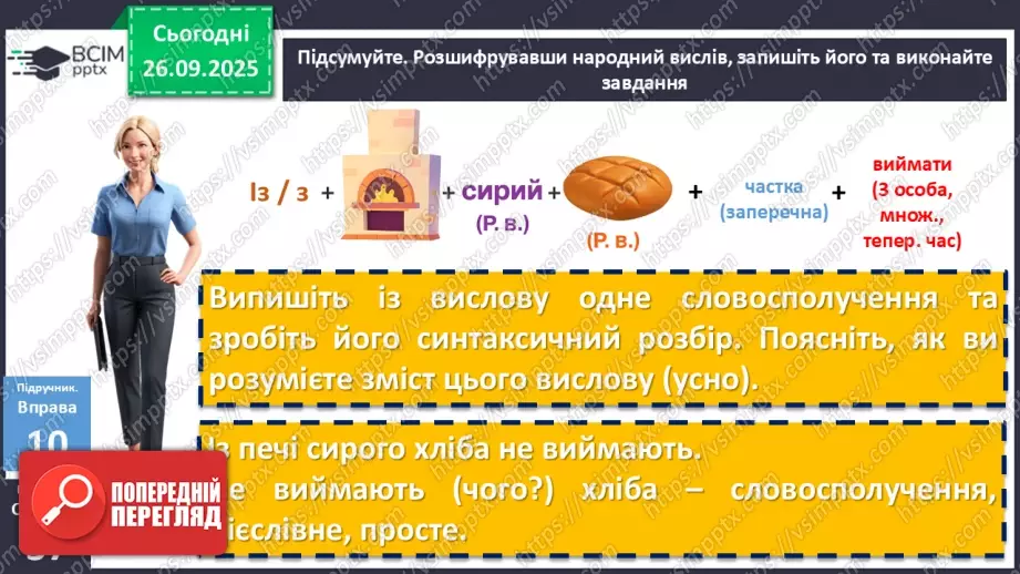 №018 - П/О. ГР2, ГР3, ГР4. Види словосполучень. Граматична помилка в словосполученні18 №018 - П/О. ГР2, ГР3, ГР4. Види словосполучень. Граматична помилка в словосполученні18