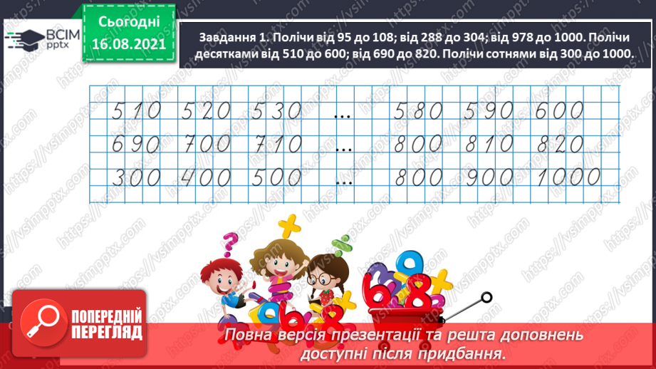 №001 - Повторюємо нумерацію чисел у межах 100017