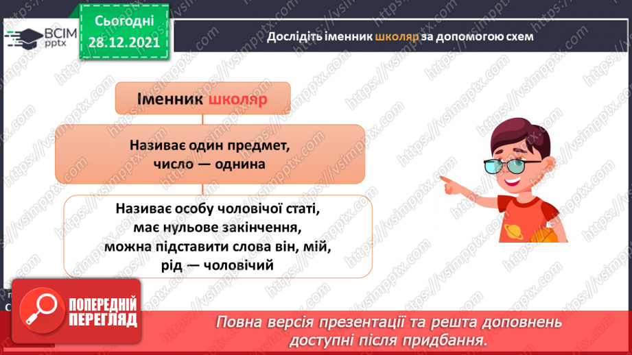 №058 - Рід і число іменників. Навчаюся визначати рід і число іменників.5