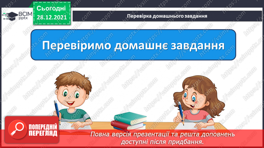 №059-60 - Правильно вживаю форми числівників на позначення часу протягом доби2