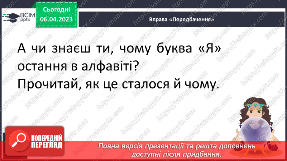 №199 - Читання. Алфавіт. Звуки мовлення. Букви. Алфавітні назви букв. Опрацювання Б. Заходера «Буква «Я»». Розігрування сценки за змістом вірша12