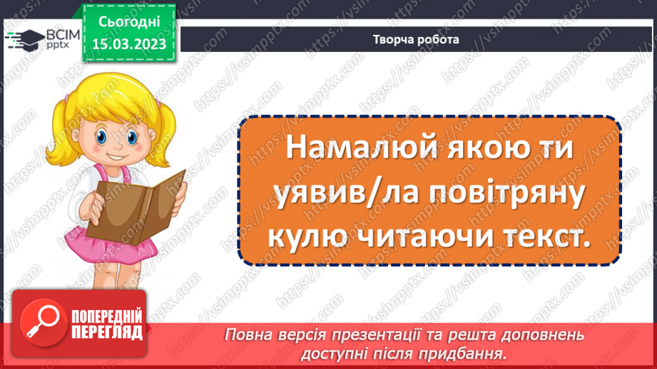 №102 - До зірок! За Віктором Гончаренком «Про першу повітряну кулю».24