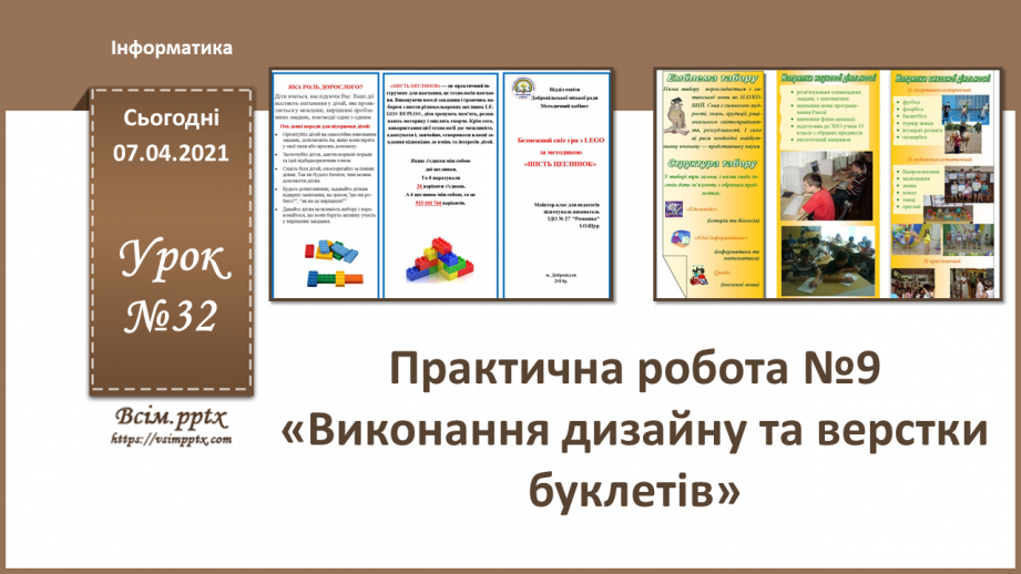 №032 - Практична робота №9 «Виконання дизайну та верстки буклетів»0 №032 - Практична робота №9 «Виконання дизайну та верстки буклетів»0