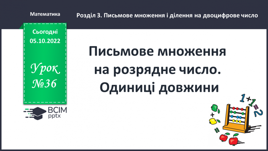 №036 - Письмове множення на розрядне число. Одиниці довжини0 №036 - Письмове множення на розрядне число. Одиниці довжини0