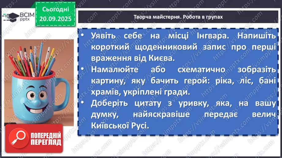 №09 - П/О. ГР1, ГР2, ГР3, ГР4. Образ Київської Русі в сучасній українській літературі. Раїса Іванченко «Ярославни».14 №09 - П/О. ГР1, ГР2, ГР3, ГР4. Образ Київської Русі в сучасній українській літературі. Раїса Іванченко «Ярославни».14