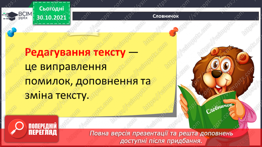 №11 - Інструктаж з БЖД. Редагування тексту. Способи виділення тексту. Виправлення змісту готового тексту.7