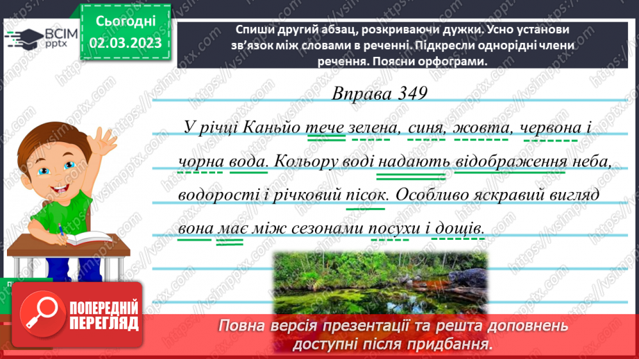№094 - Однорідні члени речення19 №094 - Однорідні члени речення19