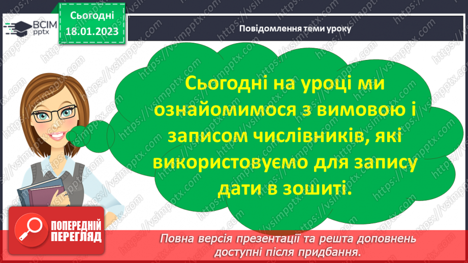 №069 - Вимова і запис числівників, які використовують для запису дати в зошиті. Вимова і правопис слів сантиметр, дециметр.7