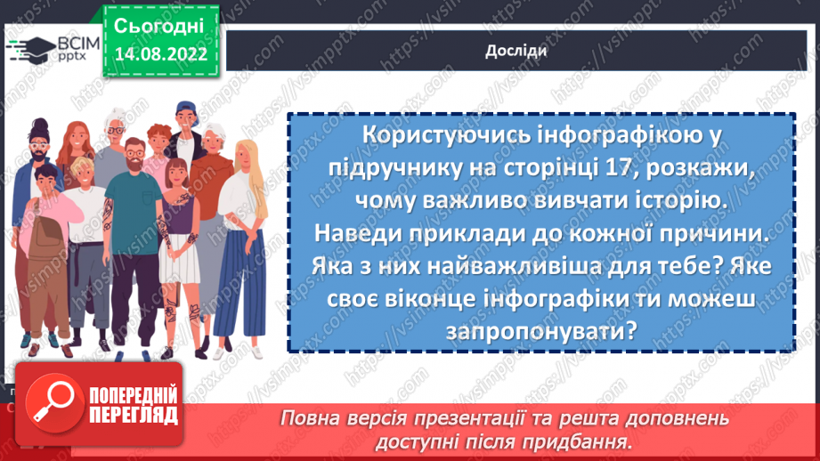 №02 - Чому люди пам’ятають свою історію?16