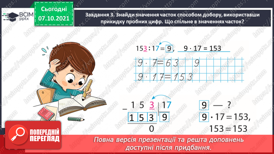 №038 - Знайомимось із письмовим діленням на двоцифрове число10 №038 - Знайомимось із письмовим діленням на двоцифрове число10