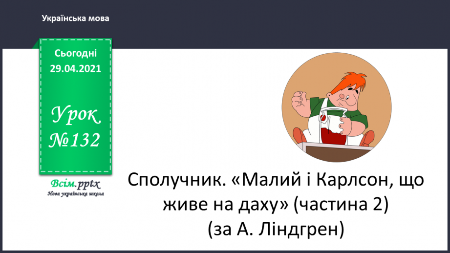 №132 - Сполучник. «Малий і Карлсон, що живе на даху»0 №132 - Сполучник. «Малий і Карлсон, що живе на даху»0