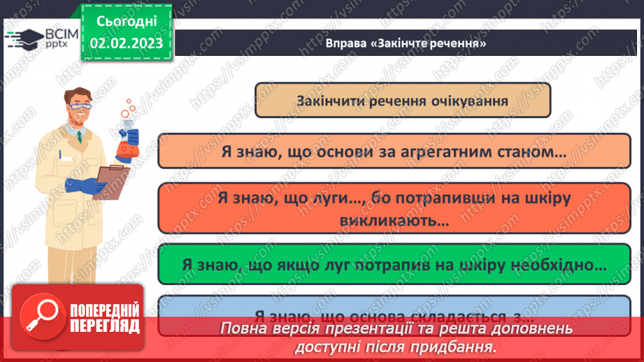 №43 - Склад і номенклатура основ. Фізичні властивості основ.26 №43 - Склад і номенклатура основ. Фізичні властивості основ.26