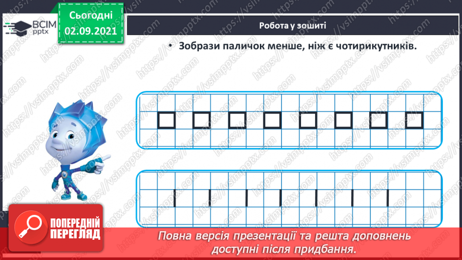 №009 - Порівняння кількості об’єктів («однаково», «більше», «менше»), Порівняння довжин відрізків. Підготовчі вправи до написання цифр18