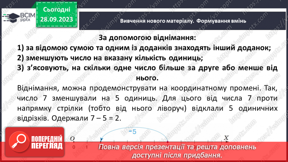 №029 - Віднімання натуральних чисел. Властивості віднімання.9