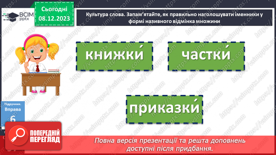 №058 - Відмінювання іменників І відміни21
