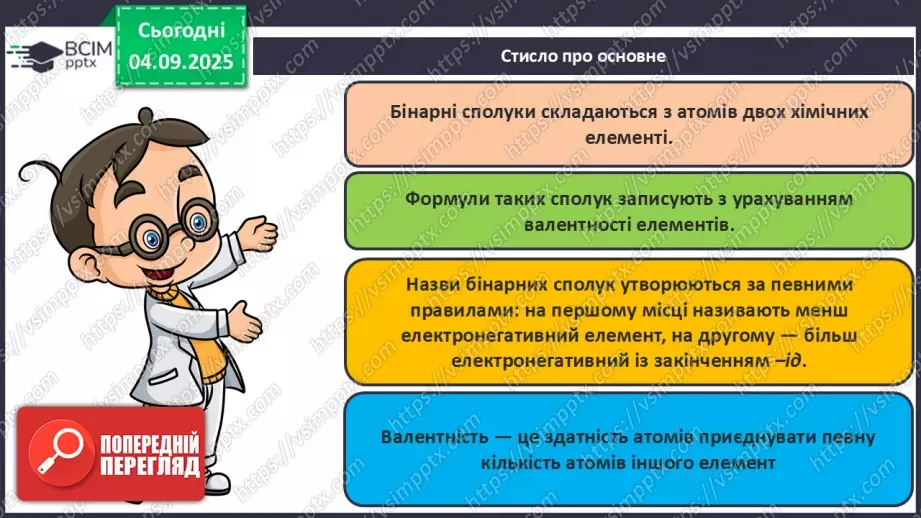 №06 - Молекулярні й атомні бінарні сполуки. Поняття про валентність.28 №06 - Молекулярні й атомні бінарні сполуки. Поняття про валентність.28