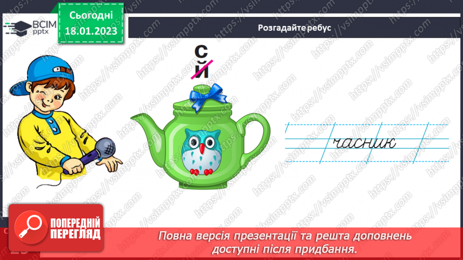 №0070 - Написання малої букви ч, складів, слів і речень з вивченими буквами. Списування друкованого речення. Побудова речень за поданим початком і малюнком29 №0070 - Написання малої букви ч, складів, слів і речень з вивченими буквами. Списування друкованого речення. Побудова речень за поданим початком і малюнком29