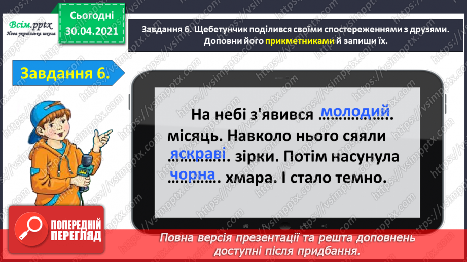 №073 - Застосування набутих знань, умінь і навичок у процесі виконання компетентнісно орієнтовних завдань з теми «Прикметник»18