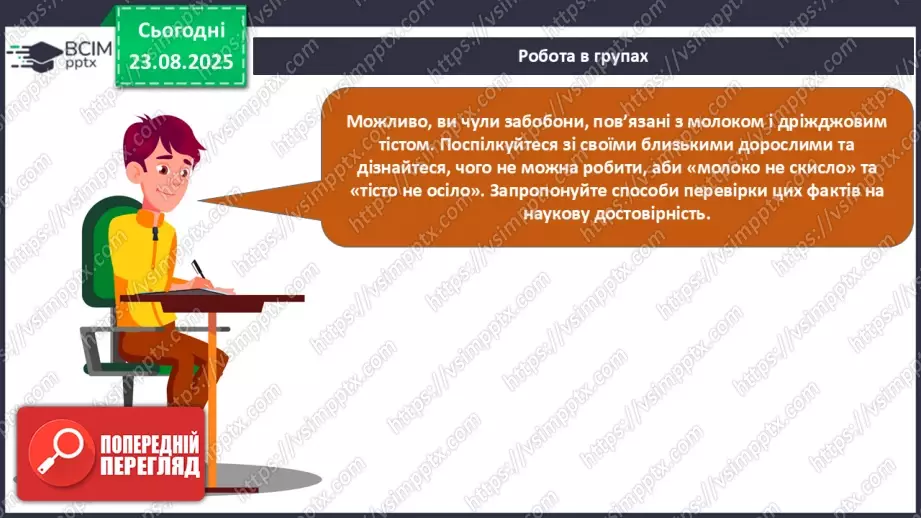 №01 - П/О. ГР1, ГР2. Елементи, речовини та явища.25 №01 - П/О. ГР1, ГР2. Елементи, речовини та явища.25