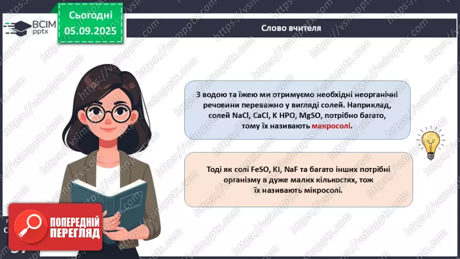 №009 - Обмін речовин та перетворення енергії як властивості живого. Особливості обміну речовин у тварин і людини.5 №009 - Обмін речовин та перетворення енергії як властивості живого. Особливості обміну речовин у тварин і людини.5