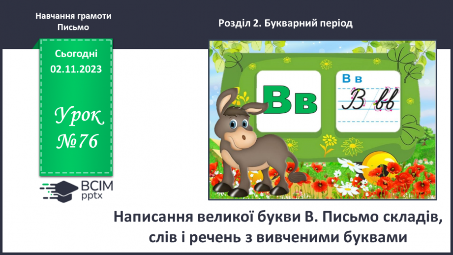 №076 - Написання великої букви В. Письмо складів, слів і речень з вивченими буквами0