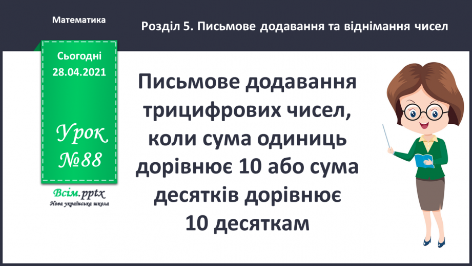 №088 - Письмове додавання трицифрових чисел, коли сума одиниць дорівнює 10 або сума десятків дорівнює 10 десяткам.0 №088 - Письмове додавання трицифрових чисел, коли сума одиниць дорівнює 10 або сума десятків дорівнює 10 десяткам.0