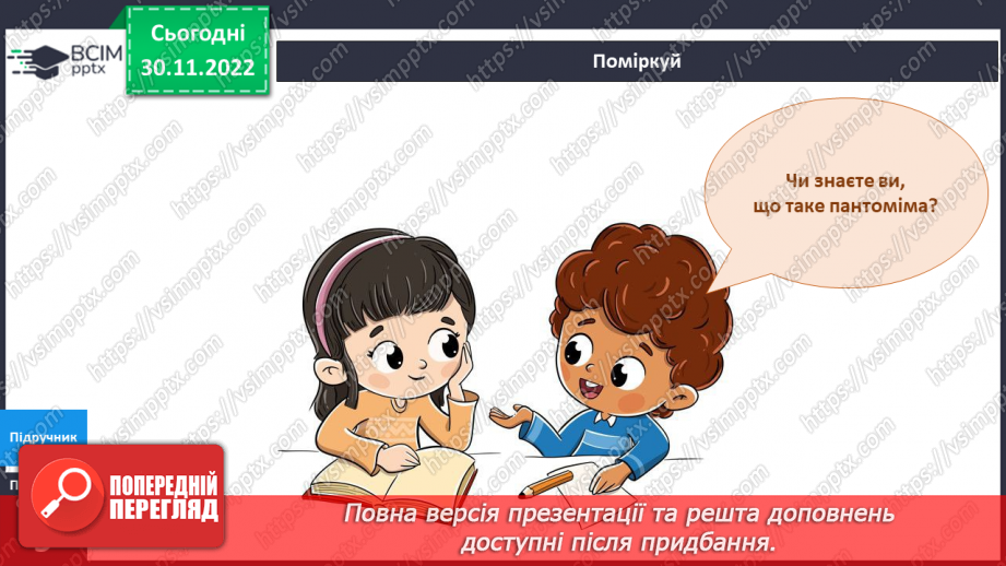 №047 - Театр пантоміми. Подорож до театру.4 №047 - Театр пантоміми. Подорож до театру.4