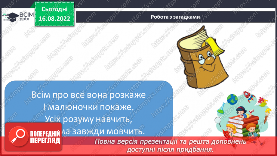 №001 - Знайомство зі школою, класом, однокласниками. Вітання і знайомство з однолітками та дорослими, звертання до однокласників.  Сюжетно-рольові ігри.9