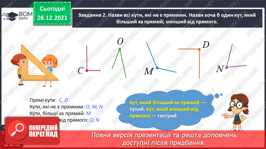 №084 - Вивчаємо геометричні фігури на площині28 №084 - Вивчаємо геометричні фігури на площині28