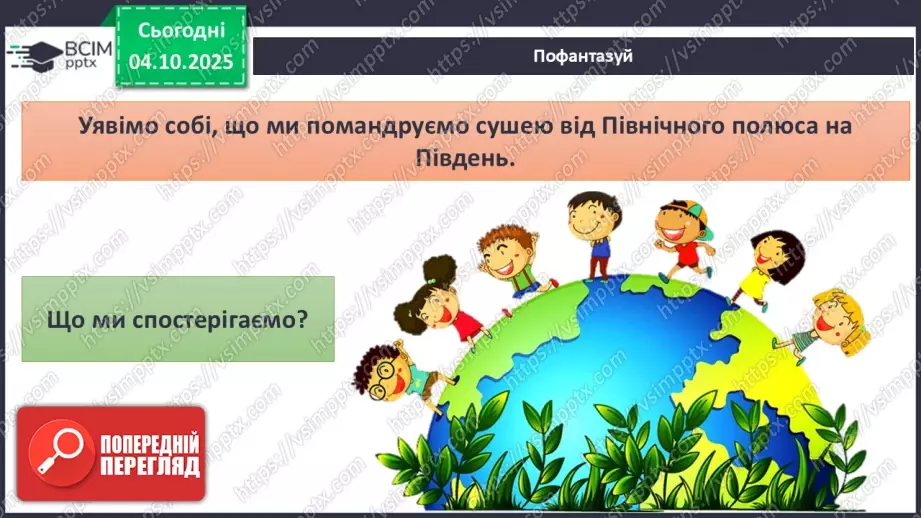 №0019 - Нагрівання земної поверхні сонячними променями.15 №0019 - Нагрівання земної поверхні сонячними променями.15