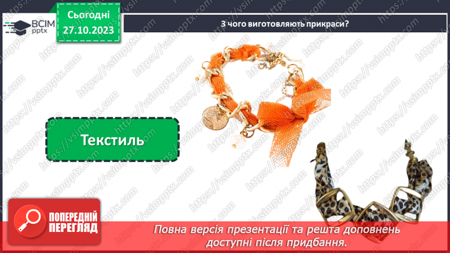 №20 - Проєктна робота «Виготовлення прикрас».11 №20 - Проєктна робота «Виготовлення прикрас».11