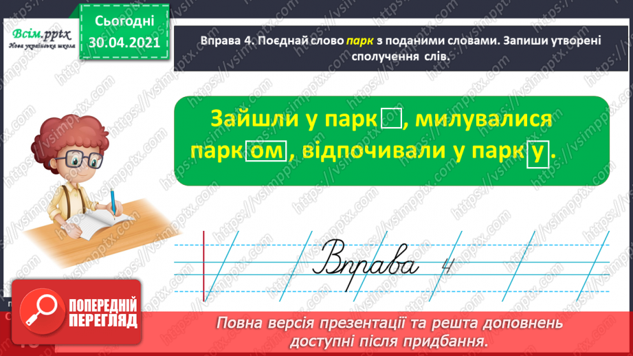 №033 - Спостерігаю за призначенням закінчень у мовленні. Формування уявлення про нульове закінчення.13