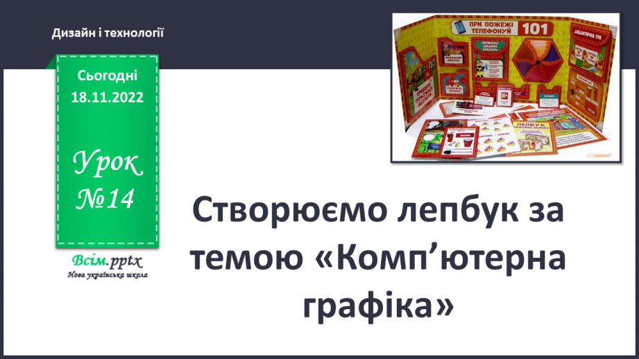 №14 - Створюємо лепбука темою «Комп’ютерна графіка»0 №14 - Створюємо лепбука темою «Комп’ютерна графіка»0