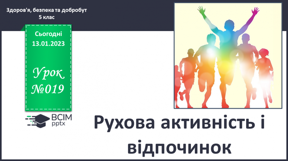 №19 - Рухова активність і відпочинок.0 №19 - Рухова активність і відпочинок.0