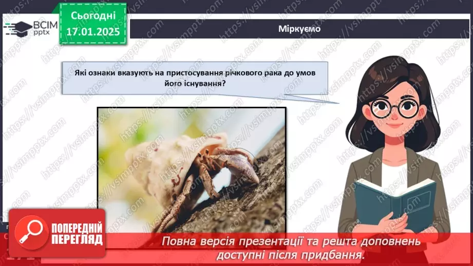 №54 - Членистоногі. Ракоподібні.16 №54 - Членистоногі. Ракоподібні.16