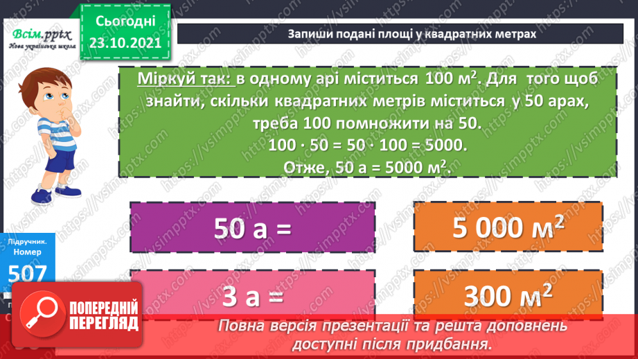 №049 - Одиниці площі  1а, 1 га. Співвідношення між одиницями площі. Розв’язування задач19