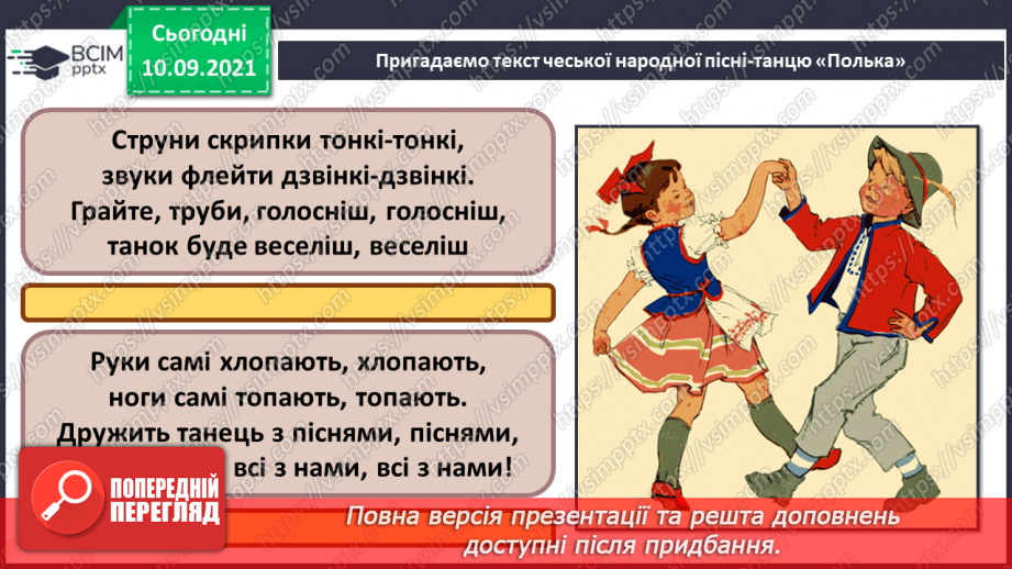 №04 - Мистецтво прибалтійських країн. Кломпакоіс, тульяк. Каннель. Виконання чеської народної пісні-танцю «Полька».11