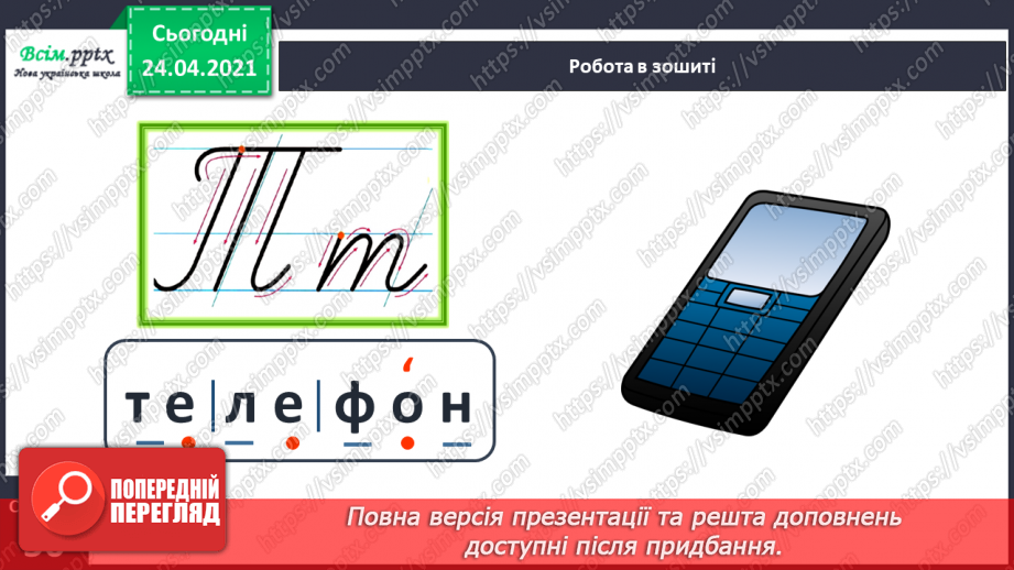 №158 - Букви Т і т Письмо великої букви Т. Дзвінкі і глухі приголосні. Текст. Тема тексту. Заголовок.25