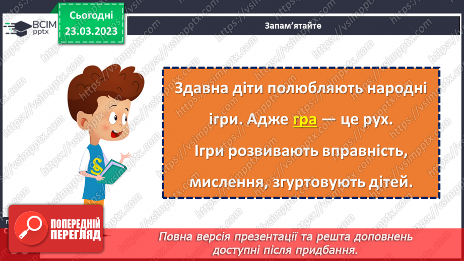 №107 - Народні ігри. «Горю-дуб». «Панас».12