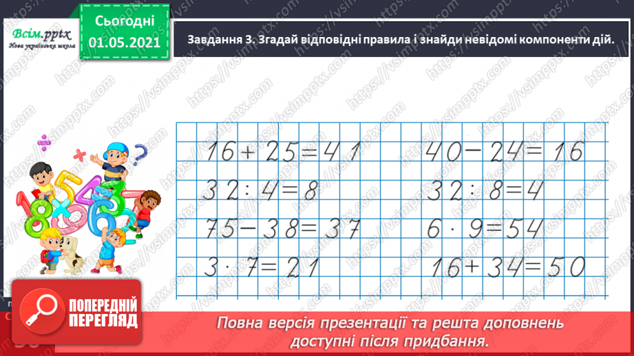 №030 - Розв’язуємо прості рівняння25 №030 - Розв’язуємо прості рівняння25