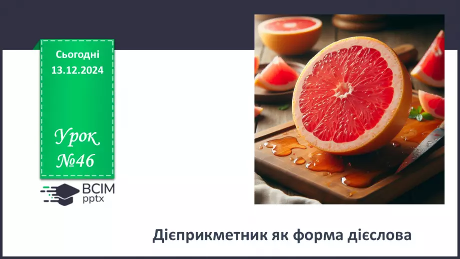 №046 - Дієприкметник як форма дієслова0 №046 - Дієприкметник як форма дієслова0