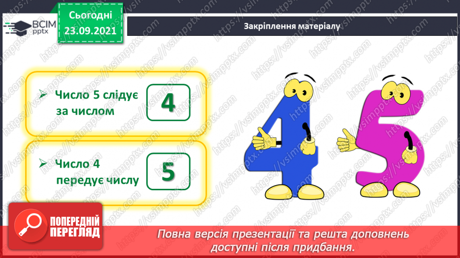 №022 - Число й цифра 5. Написання цифри 5. Порівняння об’єктів за довжиною28 №022 - Число й цифра 5. Написання цифри 5. Порівняння об’єктів за довжиною28