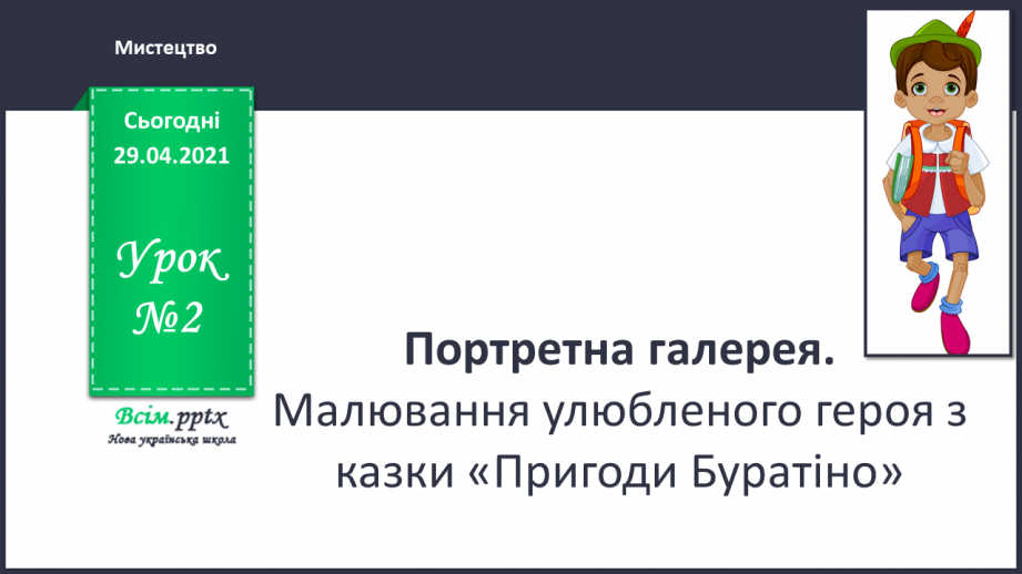 №02 - Портретна галерея. Малювання улюбленого героя з казки «Пригоди Буратіно»0