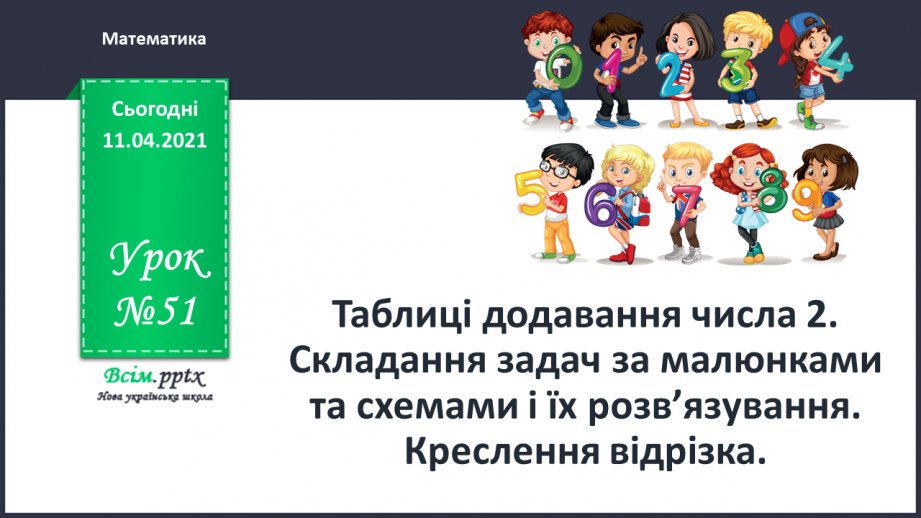 №051 - Таблиці додавання числа 2. Складання задач за малюнками та схемами і їх розвʼязування. Креслення відрізка.0